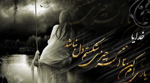 عکس نوشته خدایا کمکم کن اگر چیزی شکستم دل نباشد