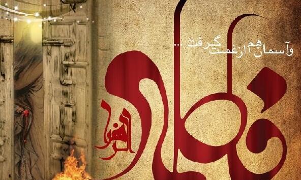 عکس نوشته پروفایل فاطمیه