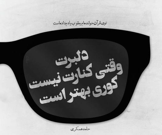 عکس نوشته توی قرآن خوانده ام یعقوب یادم داده است