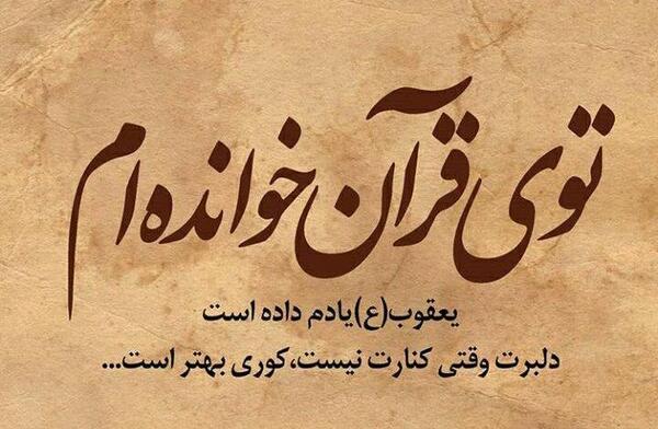عکس نوشته توی قرآن خوانده ام یعقوب یادم داده است