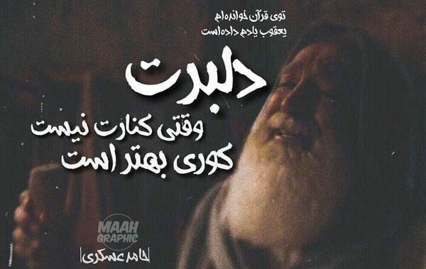 عکس نوشته توی قرآن خوانده ام یعقوب یادم داده است