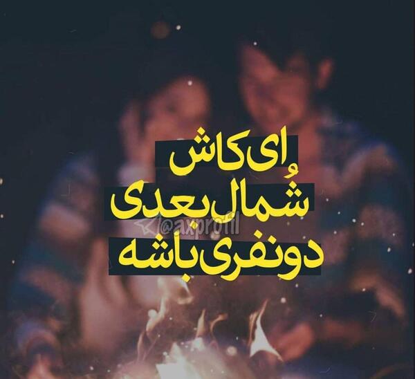 عکس نوشته دارم میرم شمال