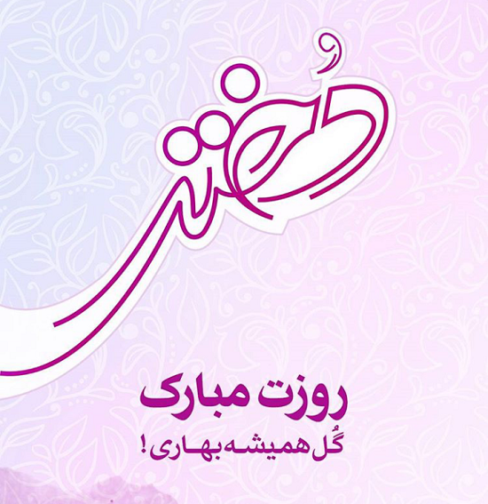 عکس تبریک روز دختر جهانی