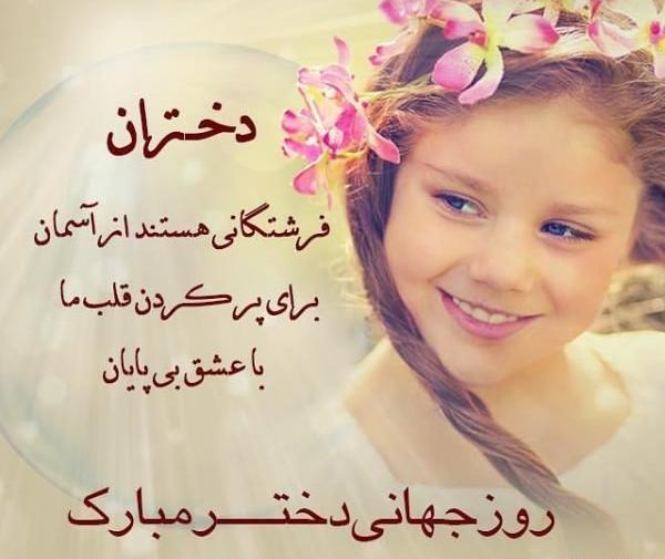 عکس تبریک روز دختر جهانی