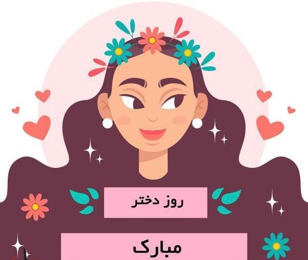 عکس تبریک روز دختر جهانی