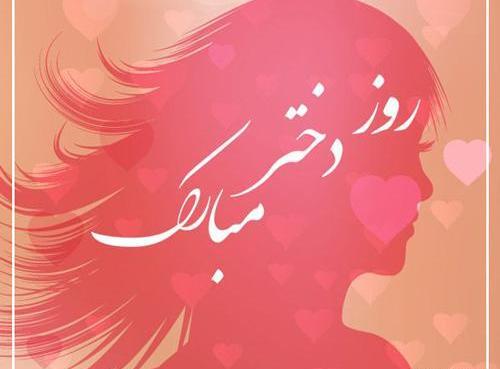 عکس تبریک روز دختر جهانی