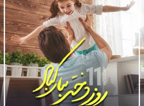 عکس تبریک روز دختر جهانی