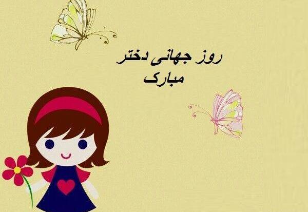 عکس تبریک روز دختر جهانی