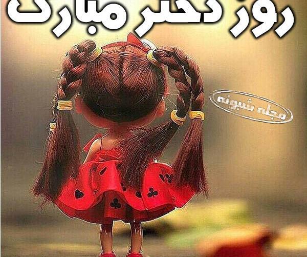 عکس تبریک روز دختر جهانی