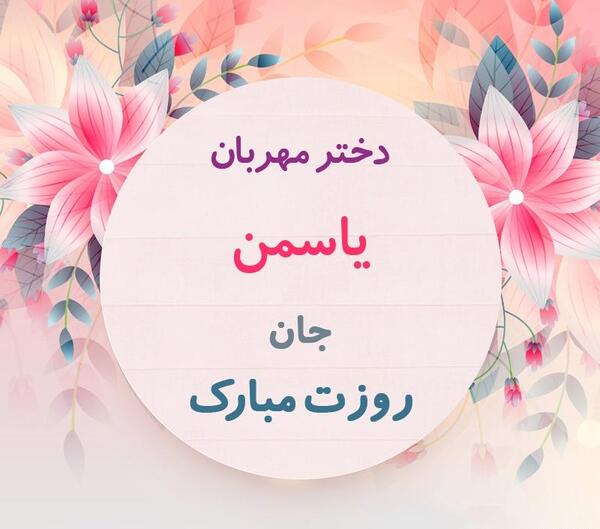 عکس تولدت مبارک دخترم یاسمن