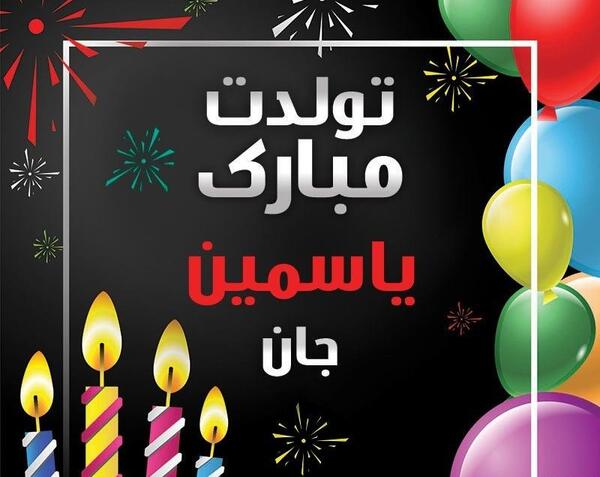 عکس تولدت مبارک دخترم یاسمن