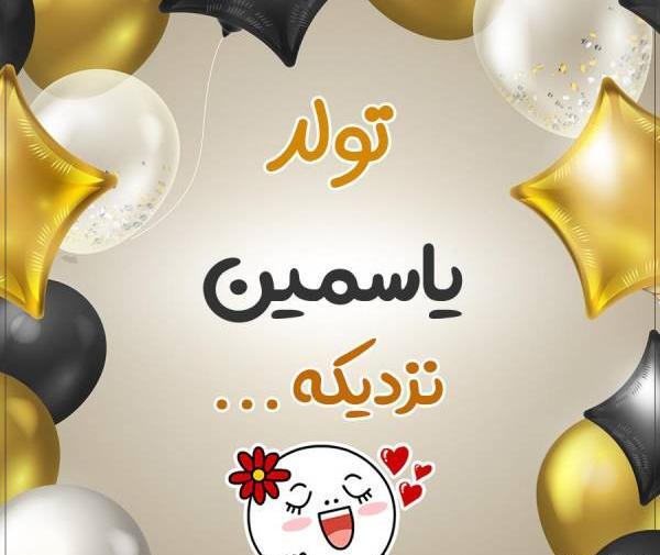 عکس تولدت مبارک دخترم یاسمن