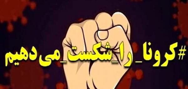 عکس نوشته ما کرونا را شکست می دهیم