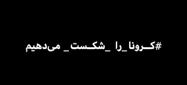عکس نوشته ما کرونا را شکست می دهیم