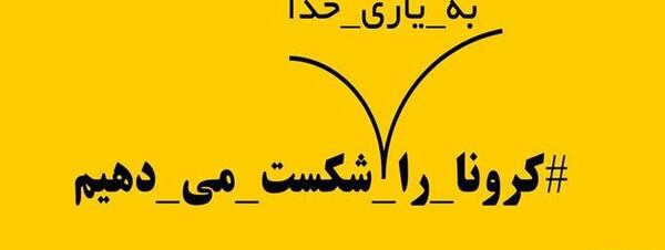 عکس نوشته ما کرونا را شکست می دهیم