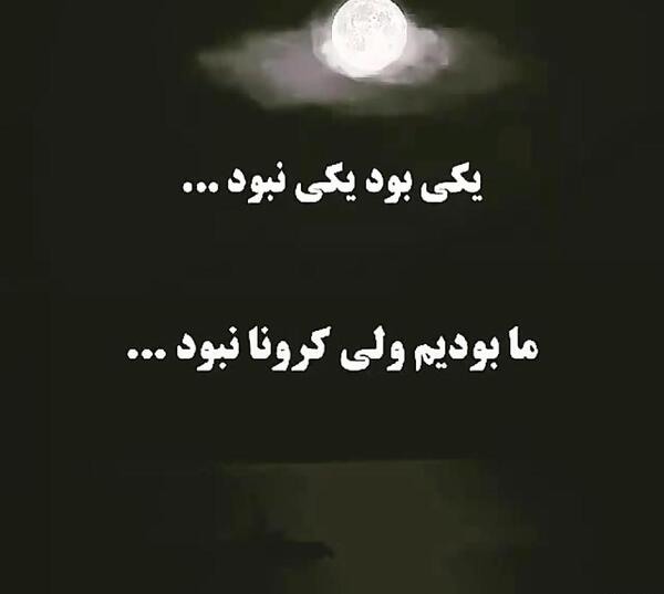 عکس نوشته غمگین درباره کرونا
