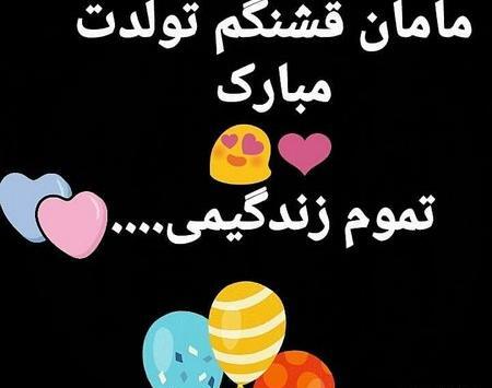عکسهای روز تولد مادر