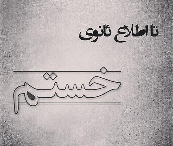 عکس نوشته صاحب این پروفایل تا اطلاع ثانوی داغونه