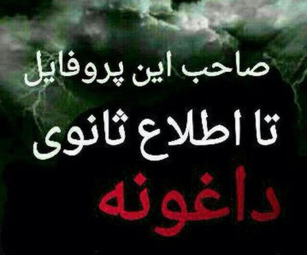 عکس نوشته صاحب این پروفایل تا اطلاع ثانوی داغونه
