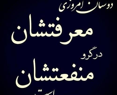 عکس نوشته رفاقت بی معرفت