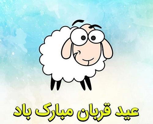 عکس نوشته ناب عید قربان