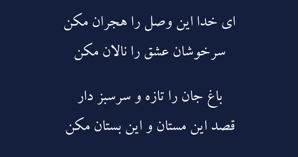 عکس نوشته ای خدا این وصل را هجران مکن
