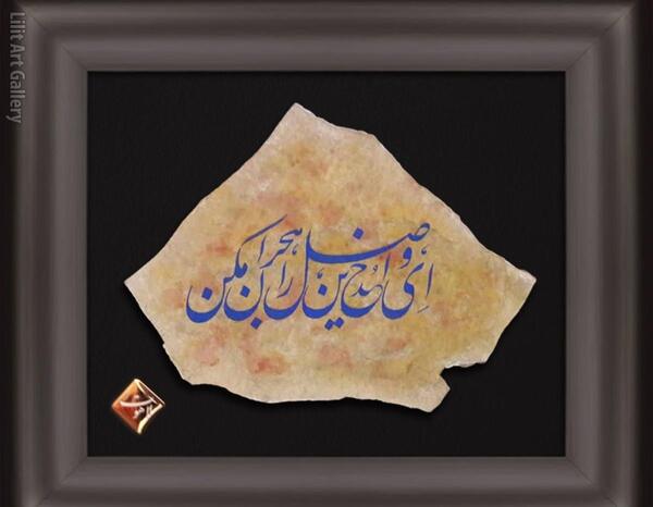 عکس نوشته ای خدا این وصل را هجران مکن