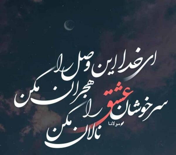 عکس نوشته ای خدا این وصل را هجران مکن