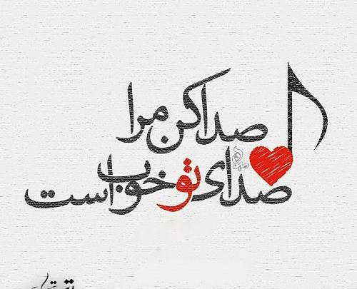 عکس نوشته ی صدای تو