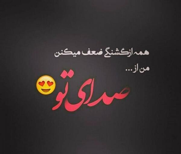 عکس نوشته ی صدای تو