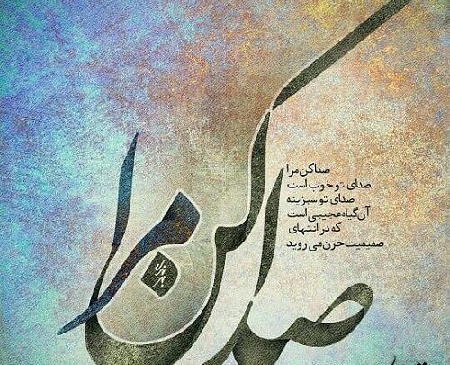 عکس نوشته ی صدای تو