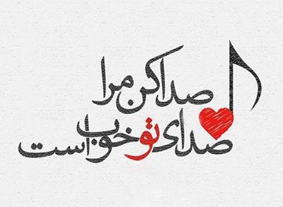عکس نوشته ی صدای تو