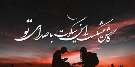 عکس نوشته ی صدای تو