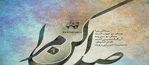 عکس نوشته ی صدای تو