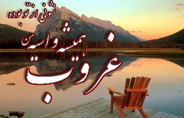 عکس نوشته چشمای منتظر به پیچ جاده
