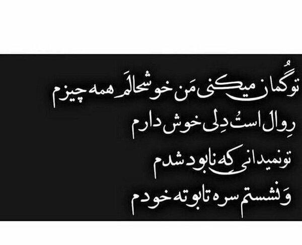 عکس نوشته تو گمان میکنی من خوشحالم