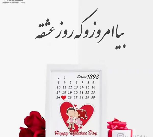 عکس و فیلم تبریک ولنتاین