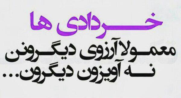 عکس نوشته جالب متولدین خرداد