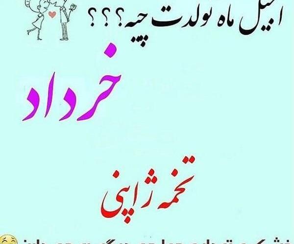عکس نوشته جالب متولدین خرداد