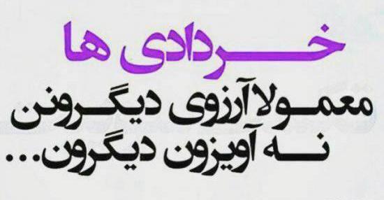 عکس نوشته جالب متولدین خرداد