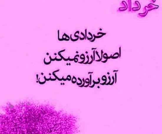 عکس نوشته جالب متولدین خرداد