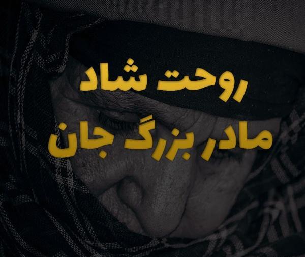 دانلود عکس نوشته برای فوت مادر بزرگ