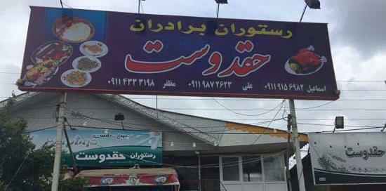 عکس رستوران حقدوست صومعه سرا