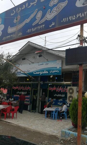عکس رستوران حقدوست صومعه سرا