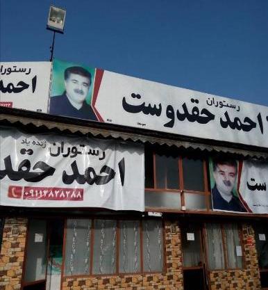 عکس رستوران حقدوست صومعه سرا