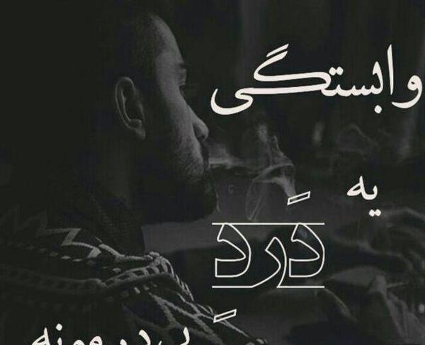 عکس نوشته چرا وابستم کردی