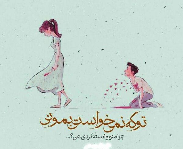 عکس نوشته چرا وابستم کردی