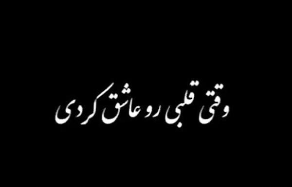 عکس نوشته چرا وابستم کردی