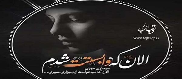 عکس نوشته چرا وابستم کردی