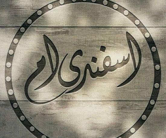 عکس پروفایل خصوصیات اسفند ماهی